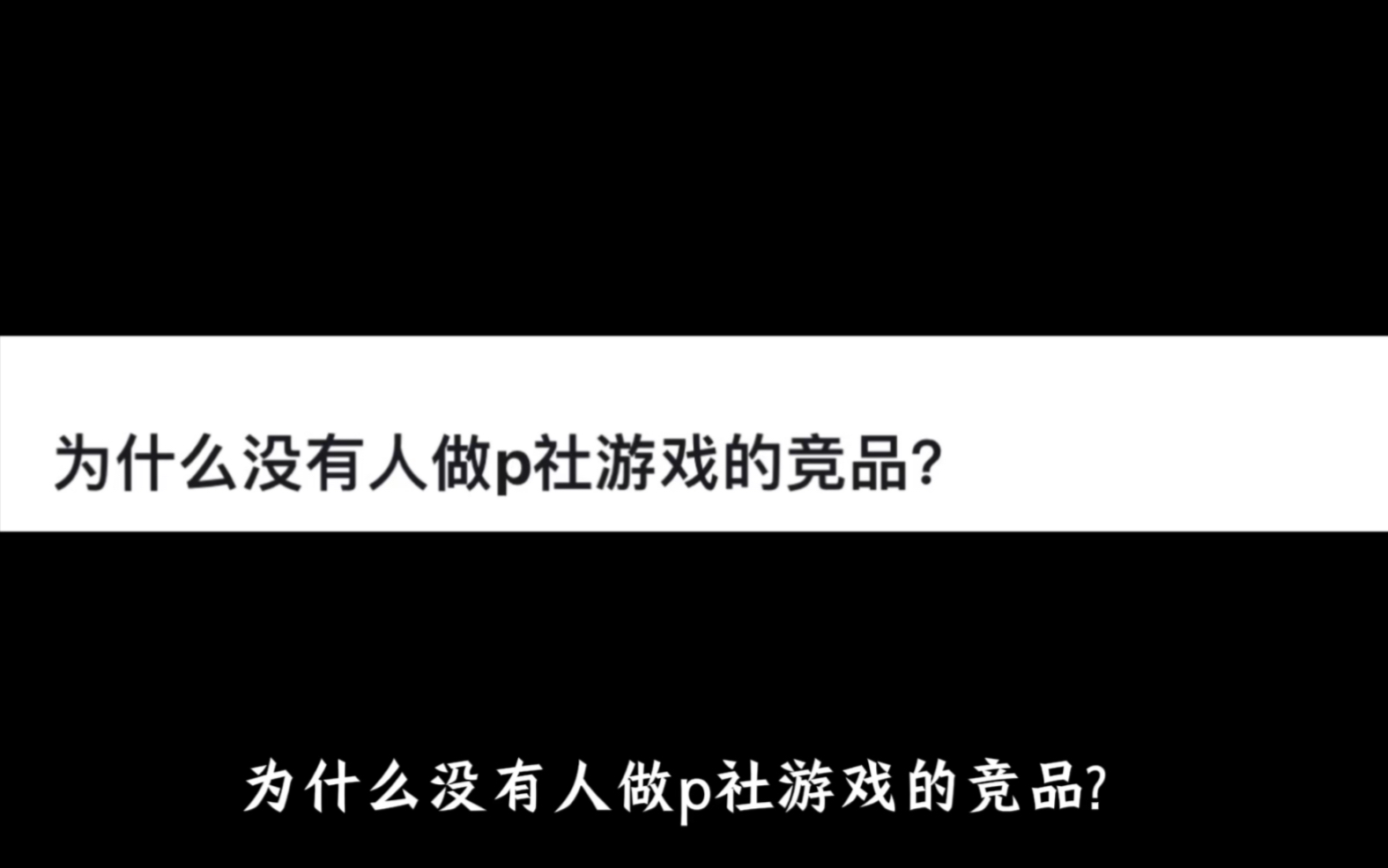 为什么没有人做p社游戏的竞品?网络游戏热门视频