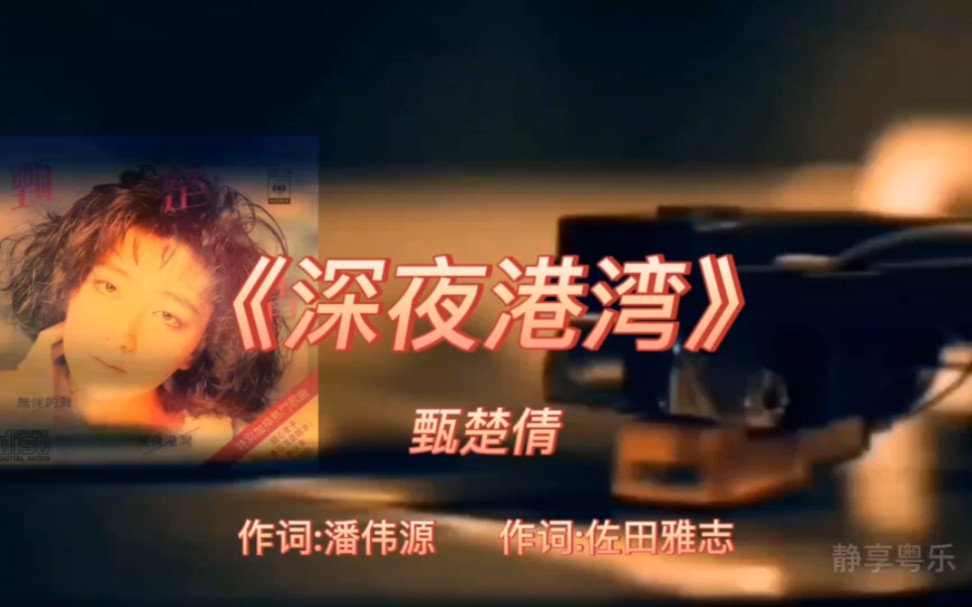 《深夜港湾》-甄楚倩-1988年-专辑:《无伴的舞》【无损音质】