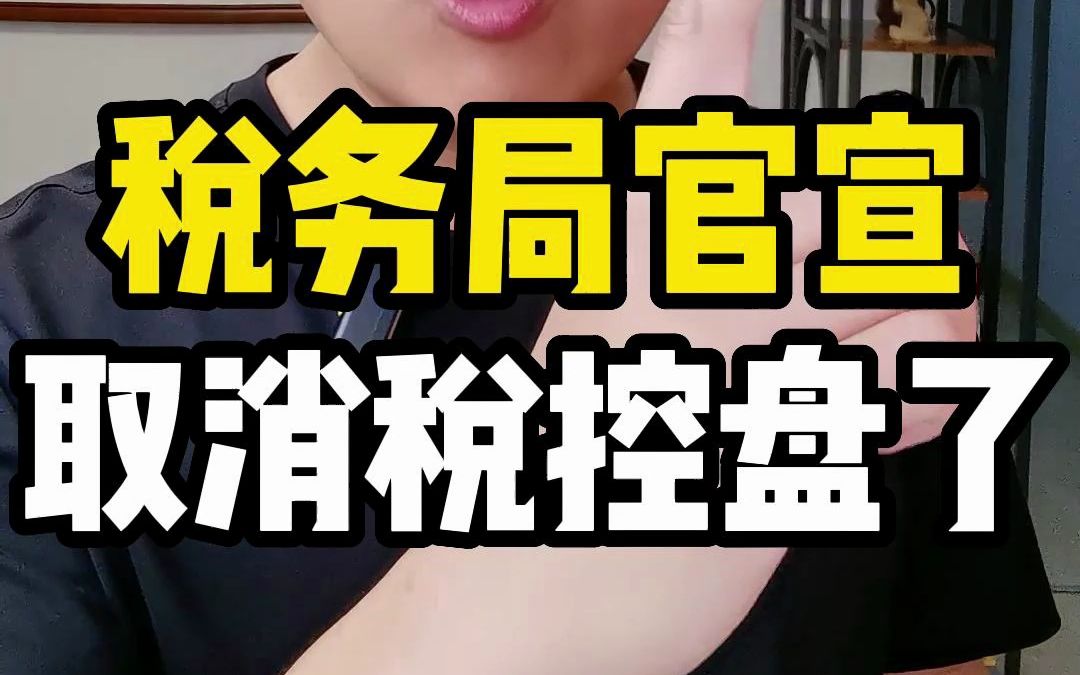 税务局官宣取消税控盘了哔哩哔哩bilibili