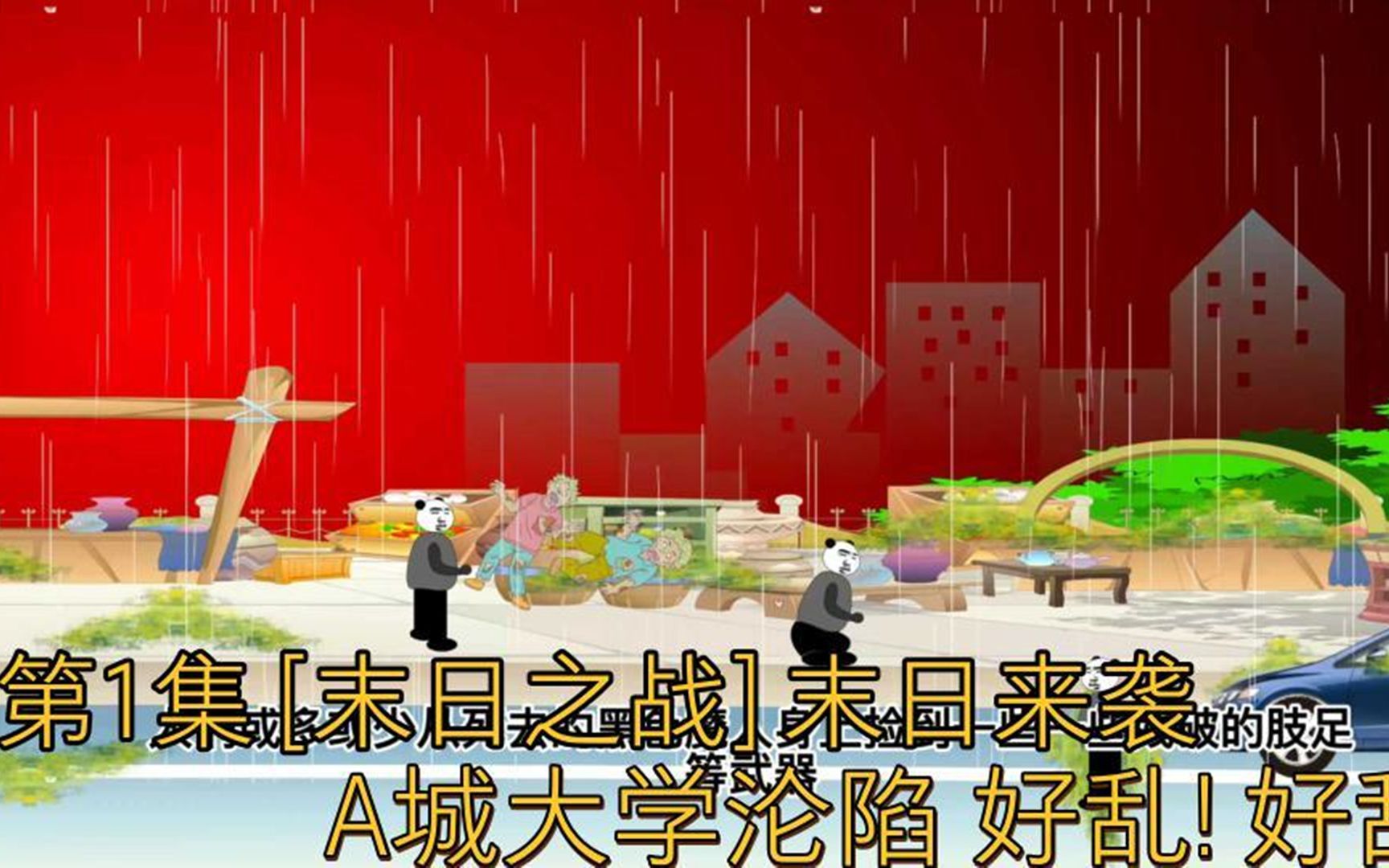 [图]第1集【末日之战】末日来袭，A城大学沦陷，好乱！好乱！