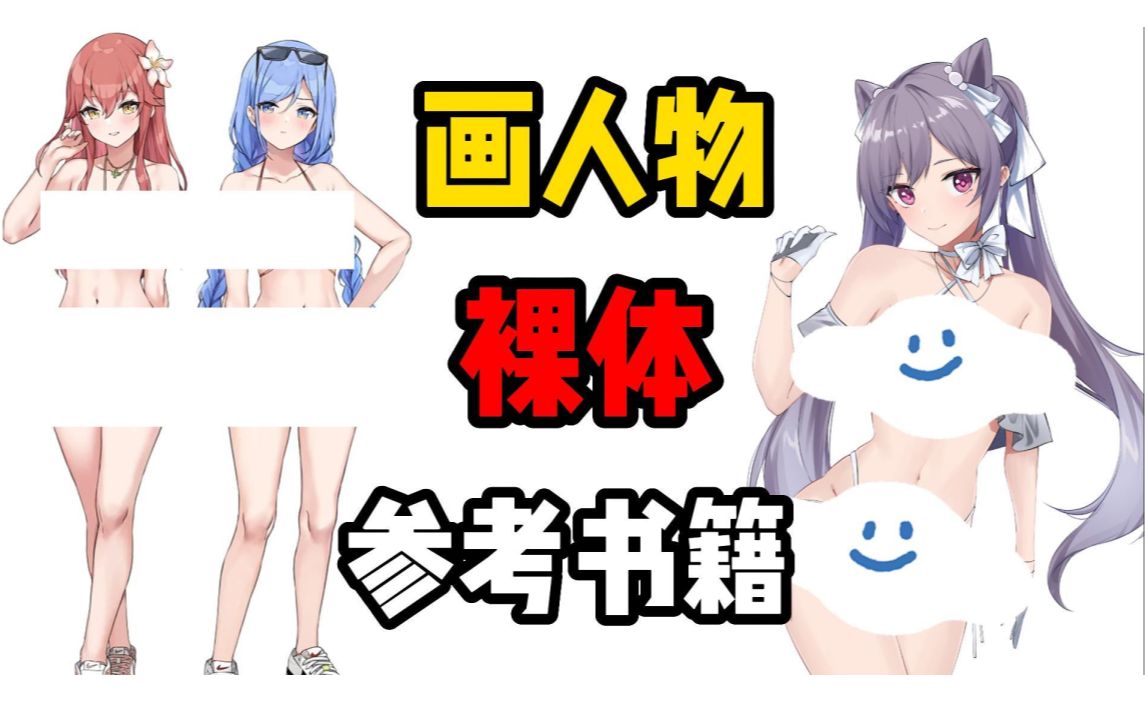 裸体怎么画?推荐几本练习人体绘画必备的书籍!