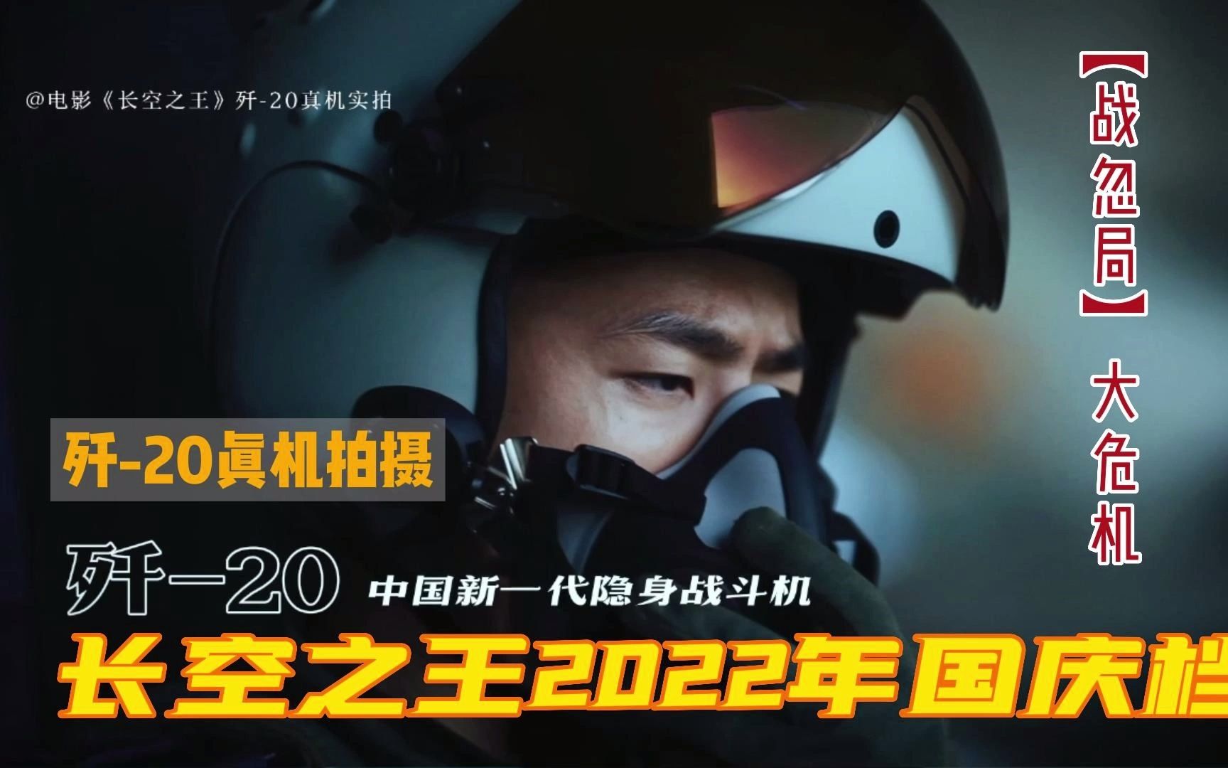 [图]歼-20真机拍摄《长空之王》，这电影太硬核了！国庆节上映，疑似真人入舱实拍，战忽局怎么说？