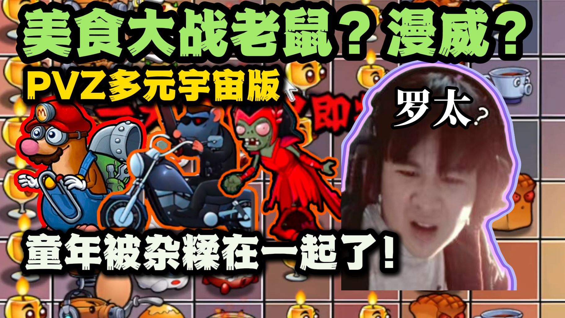 【罗太】童年出幻觉了!PVZ?美食大战老鼠?漫威?记忆最混乱的一集!-萝太的辩证方树OvO-萝太的辩证方树OvO-哔哩哔哩视频