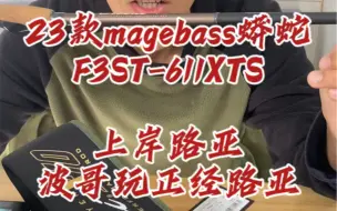 Download Video: 23款magebass蟒蛇f3st-611xts，全面升级，magebass粉独爱#magebass #magebass蟒蛇