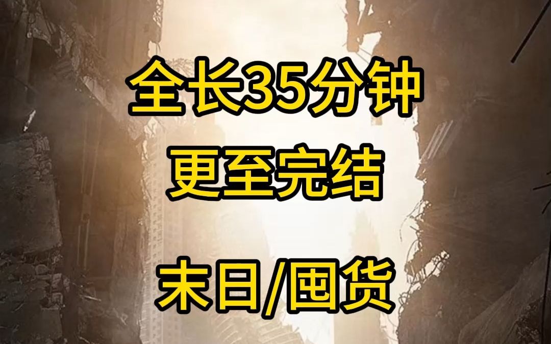 [图](完结文)末日/囤货 全文35分钟，一口气看完