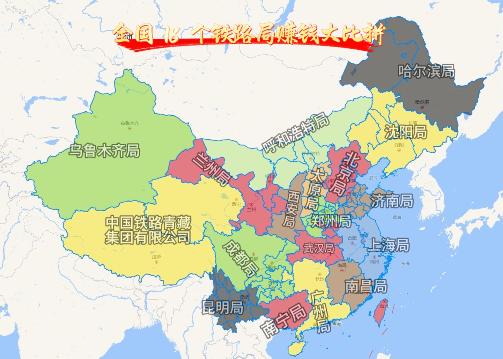 18个铁路局赚钱能力排名哔哩哔哩bilibili