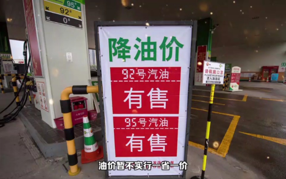 油价调整消息:今晚12点油价大跌!23日汽、柴油调后最高限价哔哩哔哩bilibili