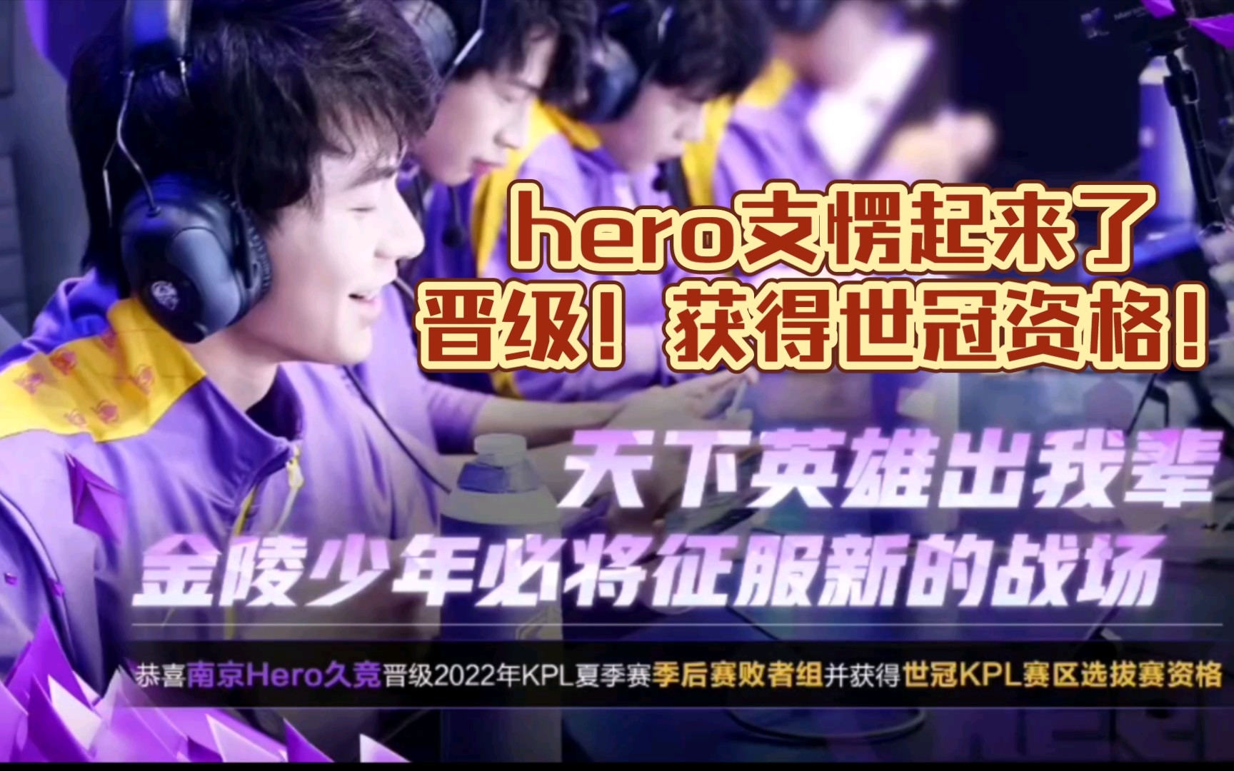 【南京hero久竞VS成都AG超玩会】今日份新鲜比赛CUT!晋级获得世冠资格!连忙肝出来!太棒了肉人❤️久哲无畏久酷紫幻星痕一笙明锅哔哩哔哩bilibili