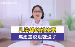 下载视频: 几块钱的维生素，焦虑症说没就没了