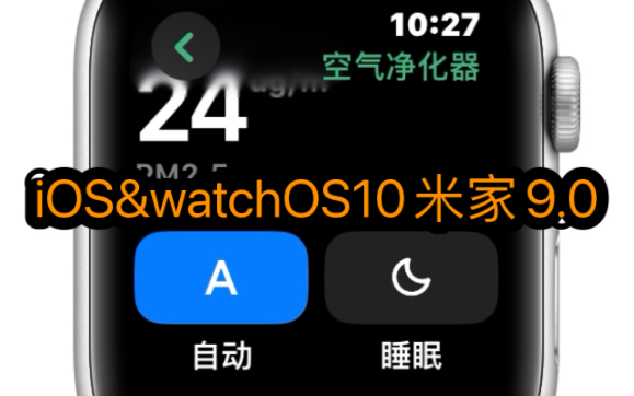 iOS米家9.0&watchOS10端新米家哔哩哔哩bilibili