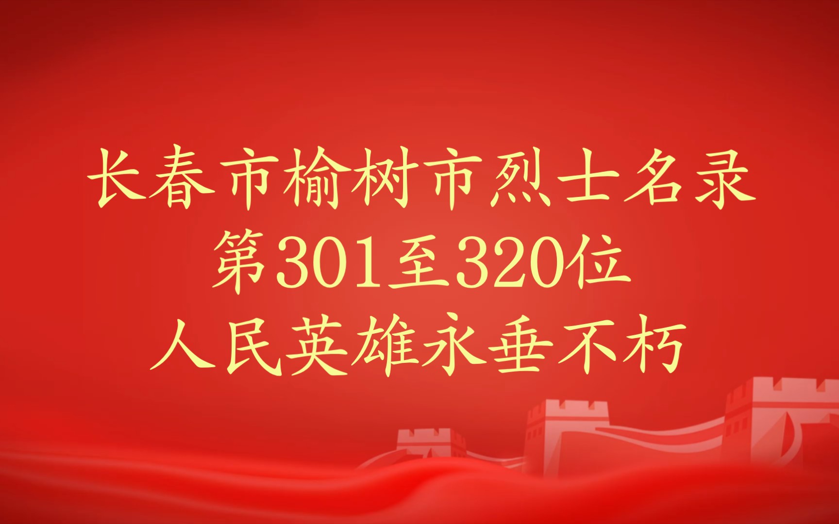 吉林省长春市榆树市烈士第301至320位人民英雄永垂不朽哔哩哔哩bilibili