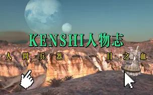 下载视频: 【KENSHI人物志】人间兵器——目之血