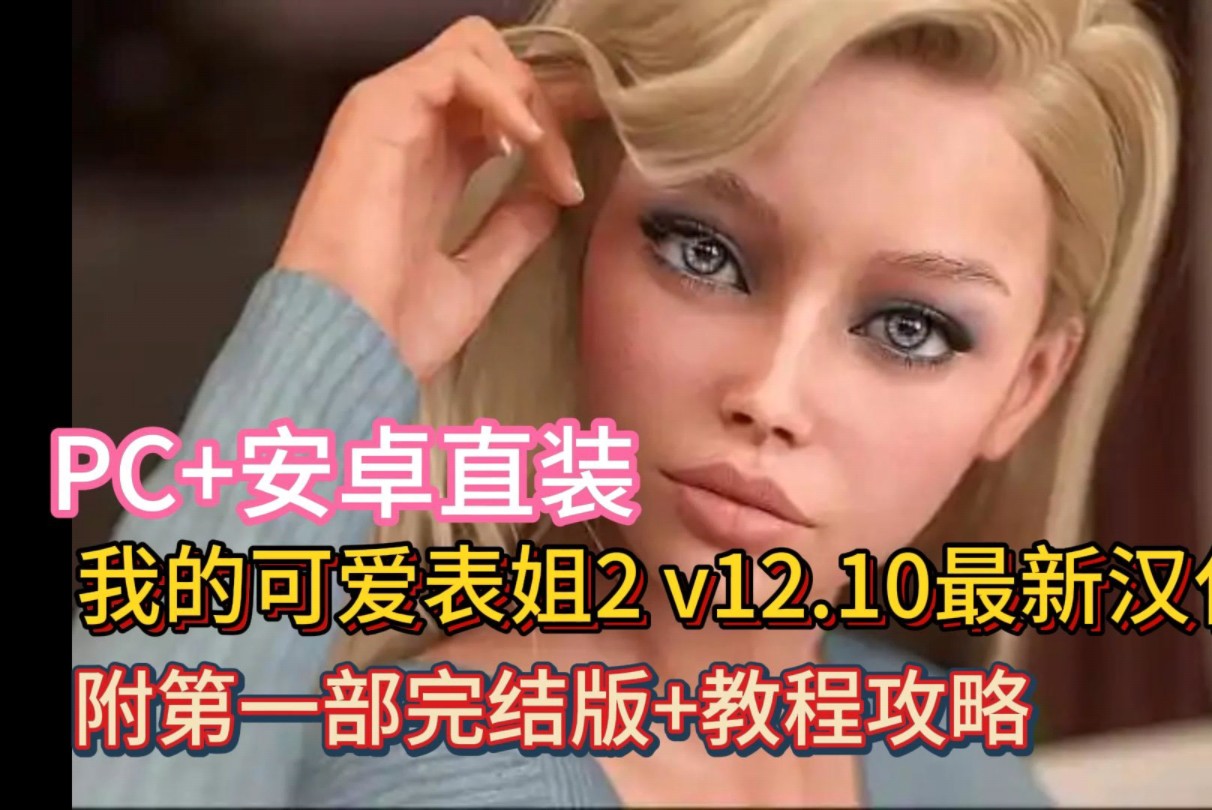 [图]我的可爱表姐2 v12.10121最新汉化版+第一部完结版+攻略教程【PC+安卓直装】