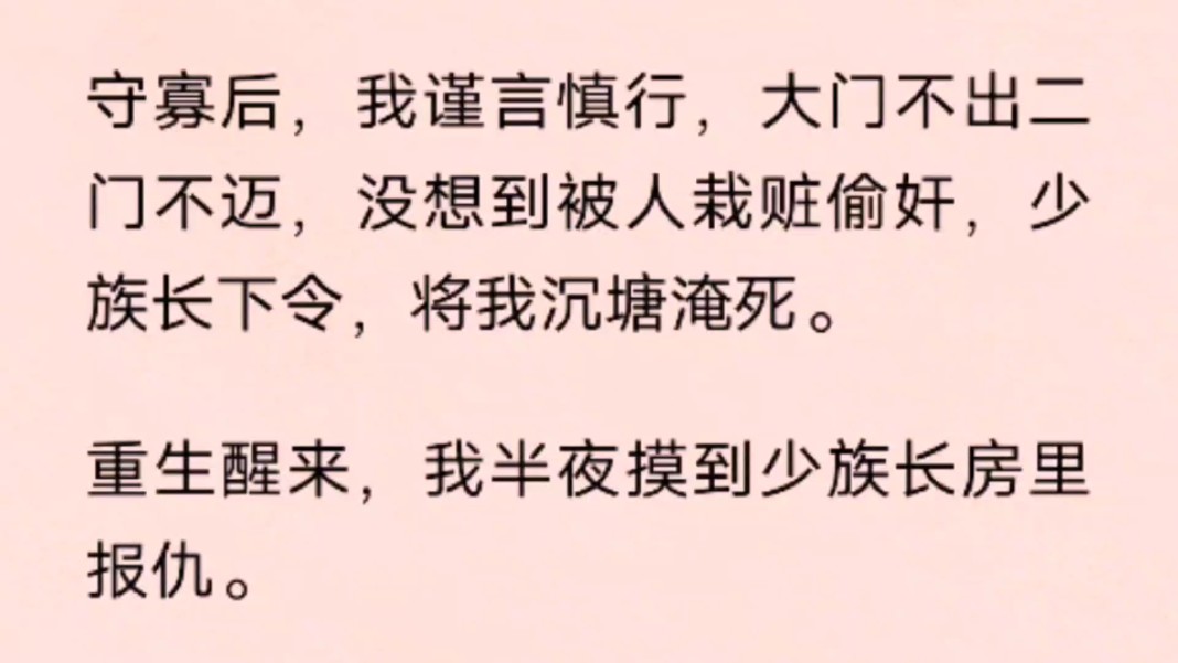 守寡后,我谨言慎行,大门不出二门不迈,没想到被人栽赃偷奸,少族长下令,将我沉塘淹死.重生醒来,我半夜摸到少族长房里报仇.哔哩哔哩bilibili