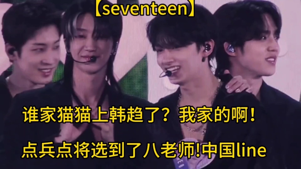 [图]【seventeen】俊尼又上了韩趋啊！点兵点将选到了八老师!嘻嘻