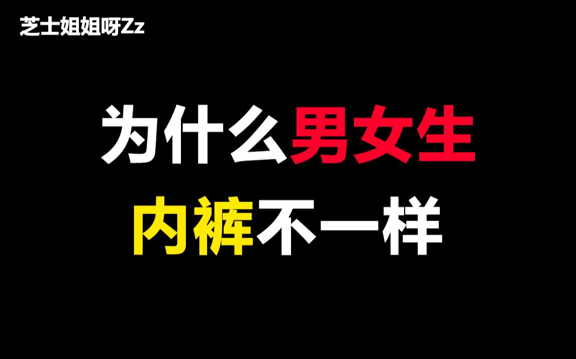 【慎入】为什么男女生内裤不一样?涨知识了哔哩哔哩bilibili