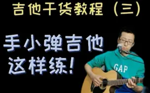 Download Video: 【手小能弹吉他吗？】吉他干货教程（三）手小也能弹吉他