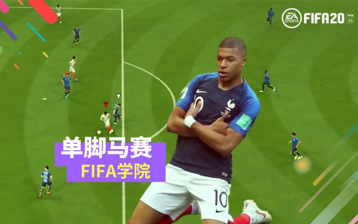 FIFA20新增花式单脚马赛 尝鲜教程哔哩哔哩bilibili