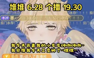 Скачать видео: 堆堆 6.28 个播 19.30 臭屁堆堆~我今天开着我的小车车呼咻呼咻~我觉得我今天又变帅了~嘿嘿~