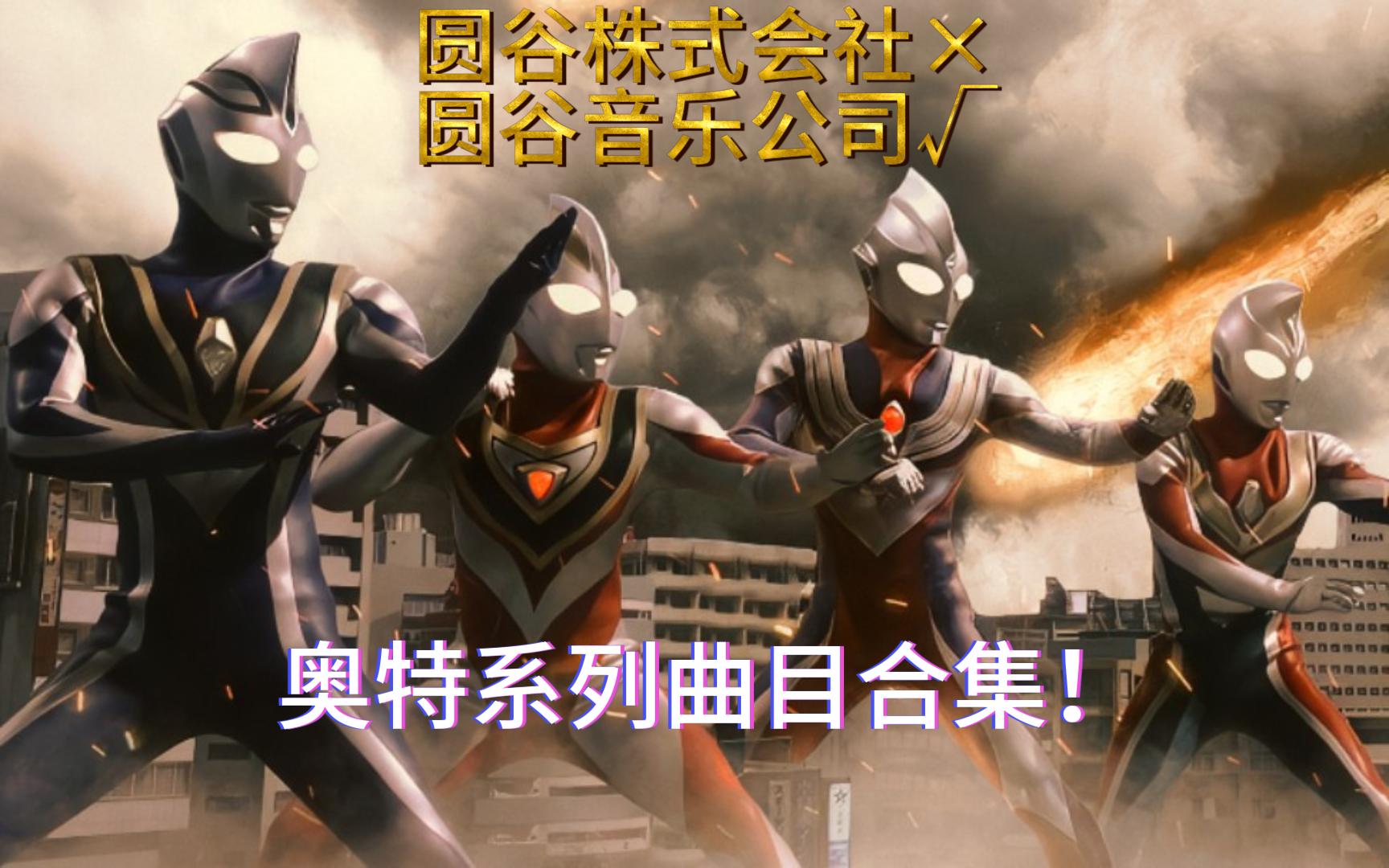 圆谷株式会社×圆谷音乐公司√奥特系列曲目合集(个人向)