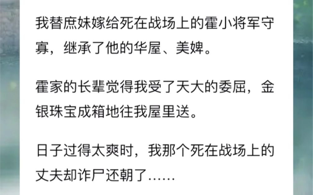 我替庶妹嫁给死在战场上的霍小将军守寡继承了他的华屋美婢.霍家的长辈觉得我受了天大的委屈金银珠宝成箱地往我屋里送.日子过得太爽时我那个死在战...