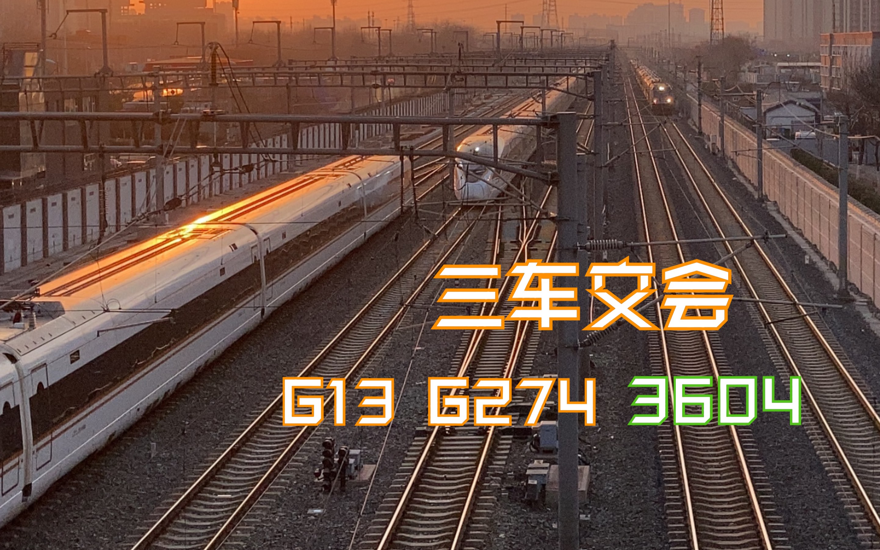 【铁路】【拍车】夕阳下的三车交会!!G13、G274与首班3604哔哩哔哩bilibili