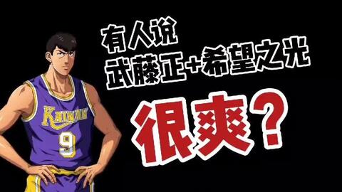 白水珺 灌篮高手手游 海南队新球员武藤正技能曝光分析 哔哩哔哩 Bilibili