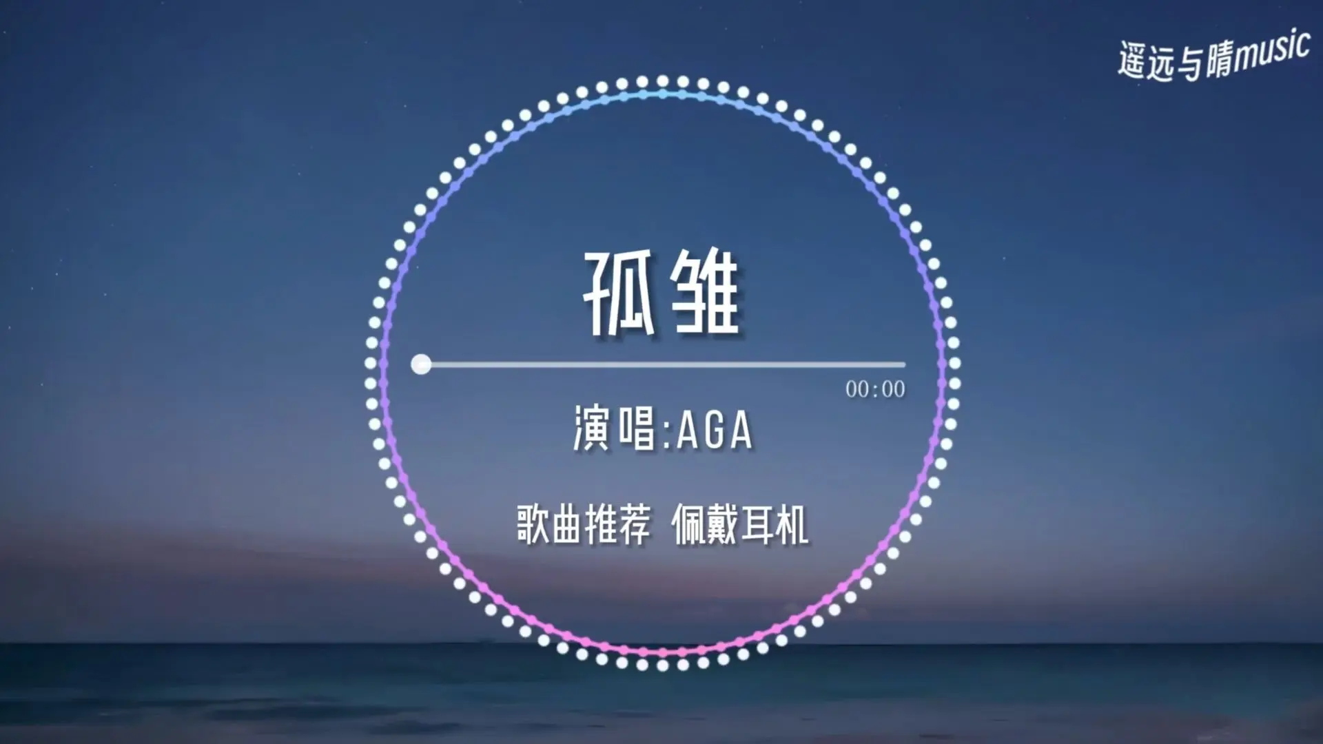 【循环歌单】孤雏-AGA“无情人做对孤雏~”_哔哩哔哩_bilibili