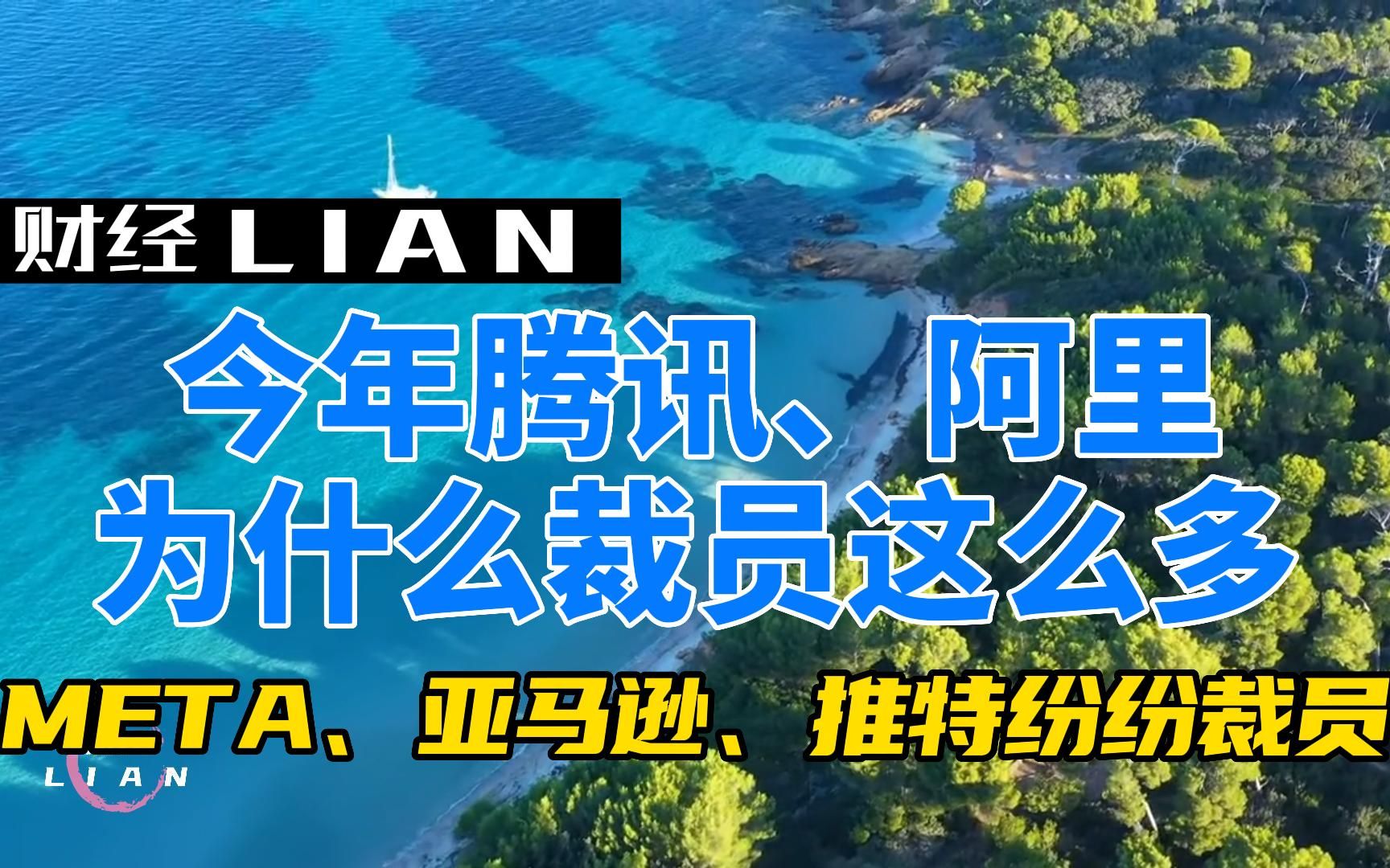 腾讯、阿里、小米等大厂裁员30%,今年裁员为什么这么多 #裁员 #互联网 #为什么裁员 #为什么裁员这么多 #22年裁员哔哩哔哩bilibili