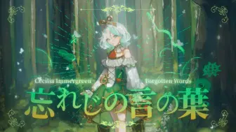 Download Video: 【Cecilia Immergreen】忘れじの言の葉 出道翻唱MV