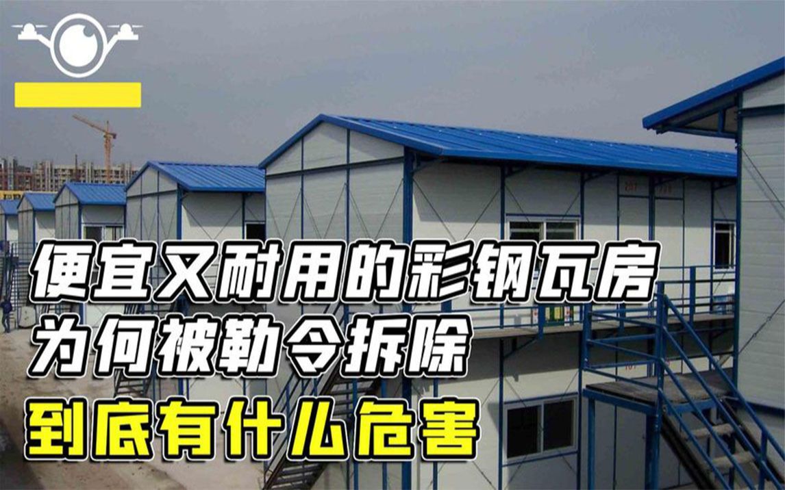 农村城市盛行的彩钢瓦房,到底有何危害?为什么如今要强制拆除?哔哩哔哩bilibili