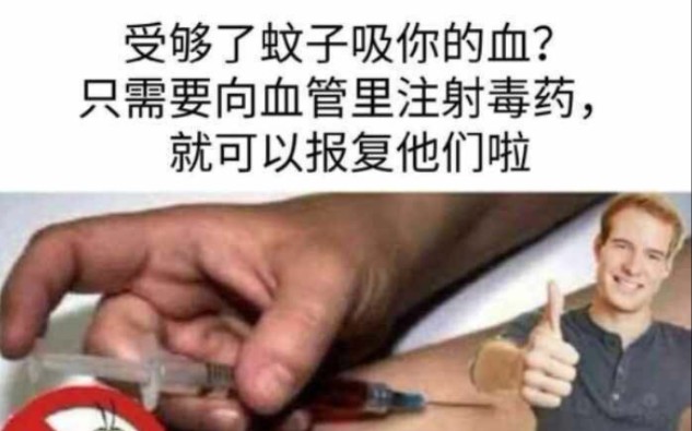 蚊子吸了有毒的血会中毒吗【沙雕图合集】哔哩哔哩bilibili