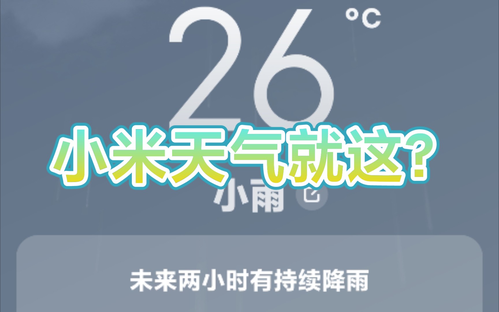 小米天气就这??天气app一个小时之前就显示正在下雨,实际上外面一点都没有呀,在台灯即将到来的时候,小米这数据准确度要提高呀哔哩哔哩bilibili