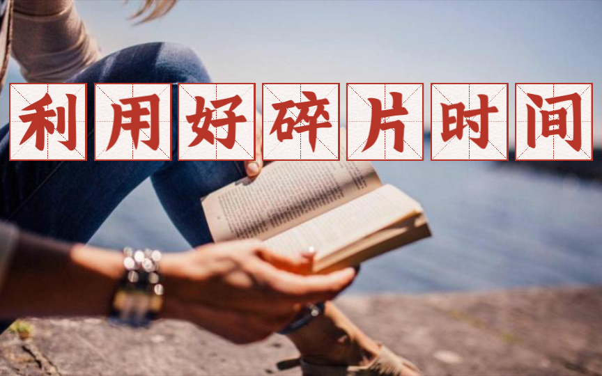 利用好碎片时间