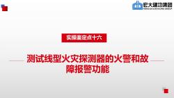 鉴定点十六测试线型火灾探测器的火警和故障报警功能哔哩哔哩bilibili