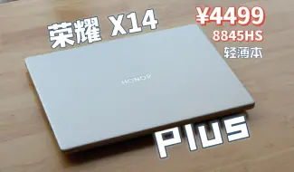 Télécharger la video: 低讨论度但是高性价比？—荣耀轻薄本 X14 Plus上手