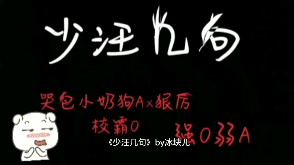 【推文】少汪几句——哭包小奶狗攻*狠厉校霸受哔哩哔哩bilibili