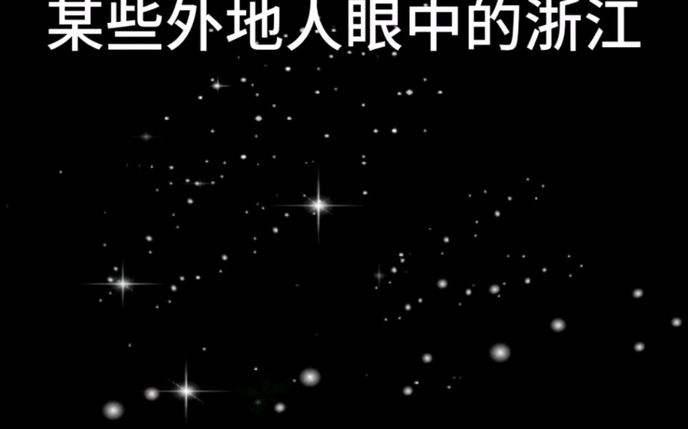 某些网上外地人眼中的浙江vs真实的不为人知的浙江哔哩哔哩bilibili