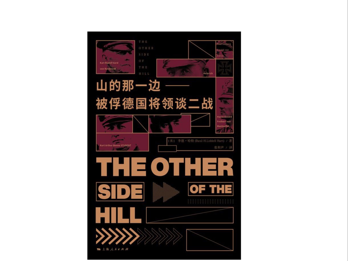 [图]真人朗读有声书二战回忆录系列《山的那一边被俘德国将领谈二战》大部分来自李德•哈特在纽伦堡对德国高级将领的审讯记录他让德国将领成为第二次世界大战进程的叙述者