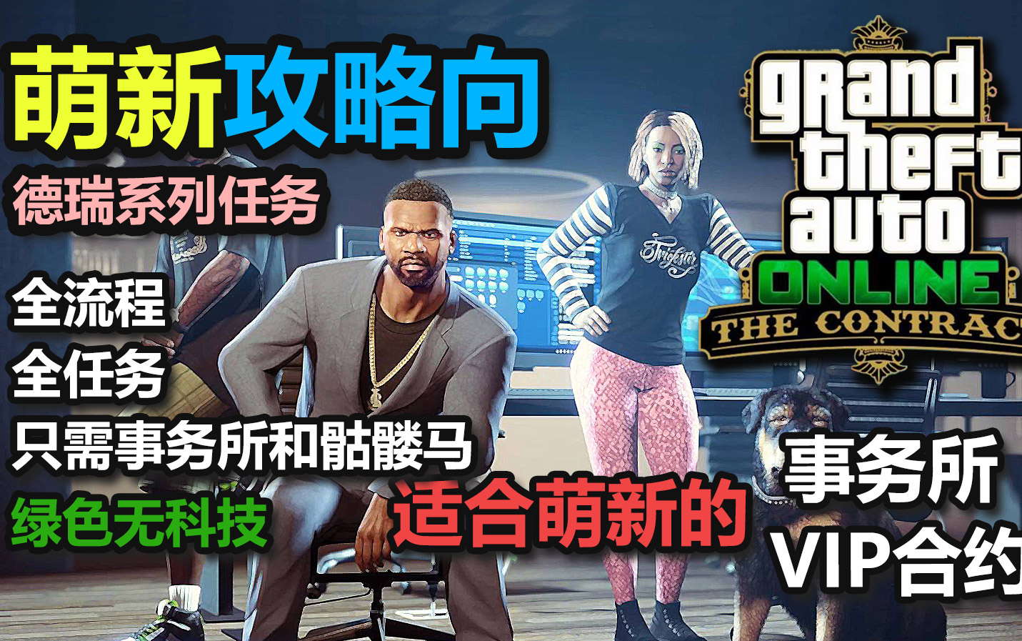 [图]【GTAOnline】事务所VIP合约别惹德瑞系列任务 全流程全剧情 萌新向攻略（已完结）