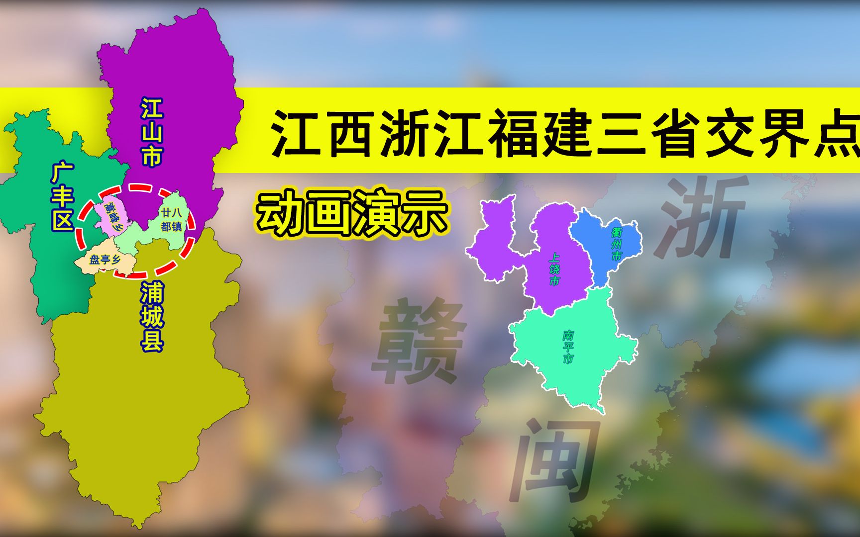 闽浙赣三省交界处:上饶、衢州与福建省南平市接壤处的廿八都镇哔哩哔哩bilibili