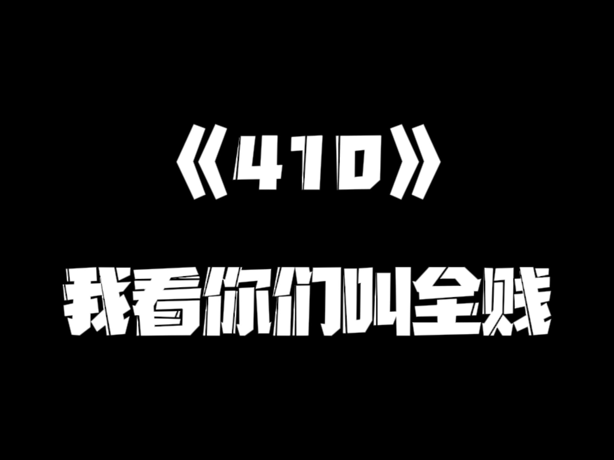 《一人之下》410集哔哩哔哩bilibili