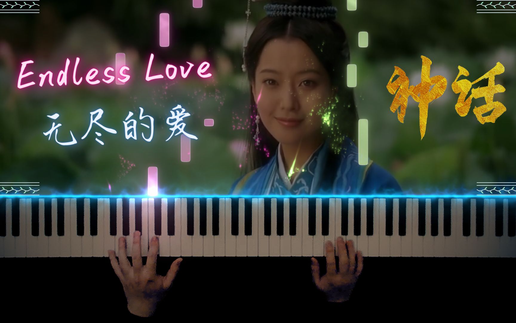 [图]【原创】美丽的神话 - 无尽的爱 - Endless Love - 成龙 | 金喜善 - 特效钢琴版