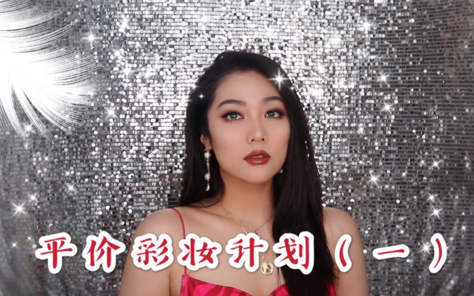 【饭饭Fine】二十个平价美妆品牌计划第一期|makeup miracle哔哩哔哩bilibili