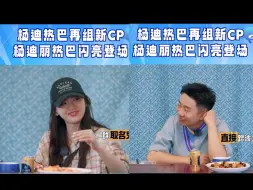 Télécharger la video: 笑亖！杨迪和热巴的新cp名叫杨巴？杨迪热巴？又在别的节目cue巴巴！王彦霖猜热巴是四字男明星哈哈