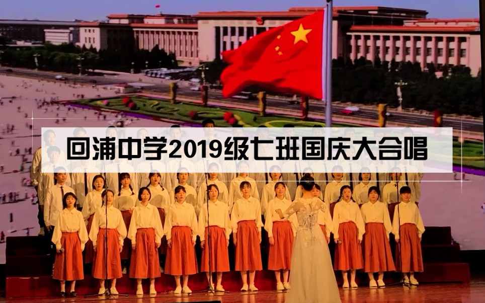 2019级高一7班国庆大合唱《我和我的祖国》哔哩哔哩bilibili