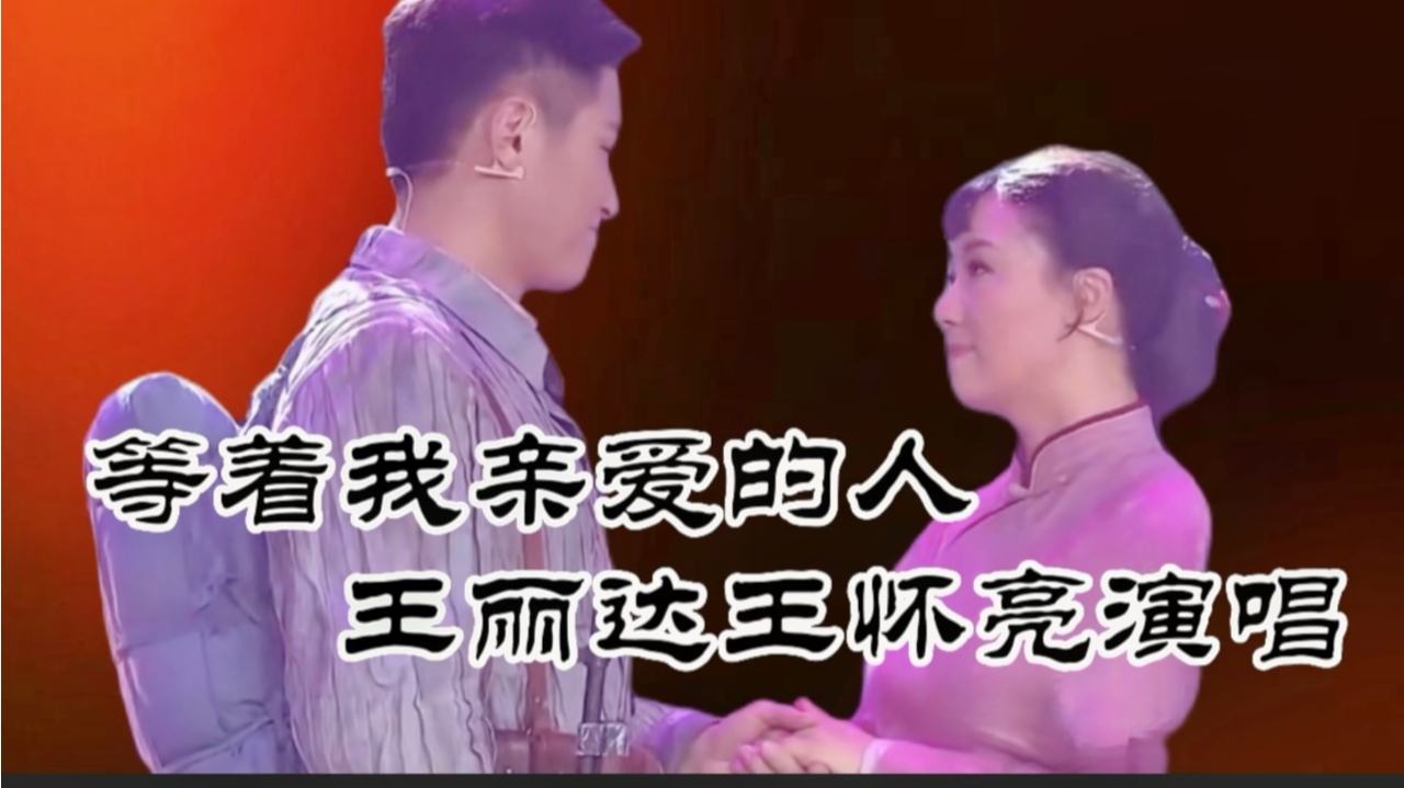 王丽达王怀亮合唱的等着我亲爱的人是歌剧沂蒙山选段太好听了