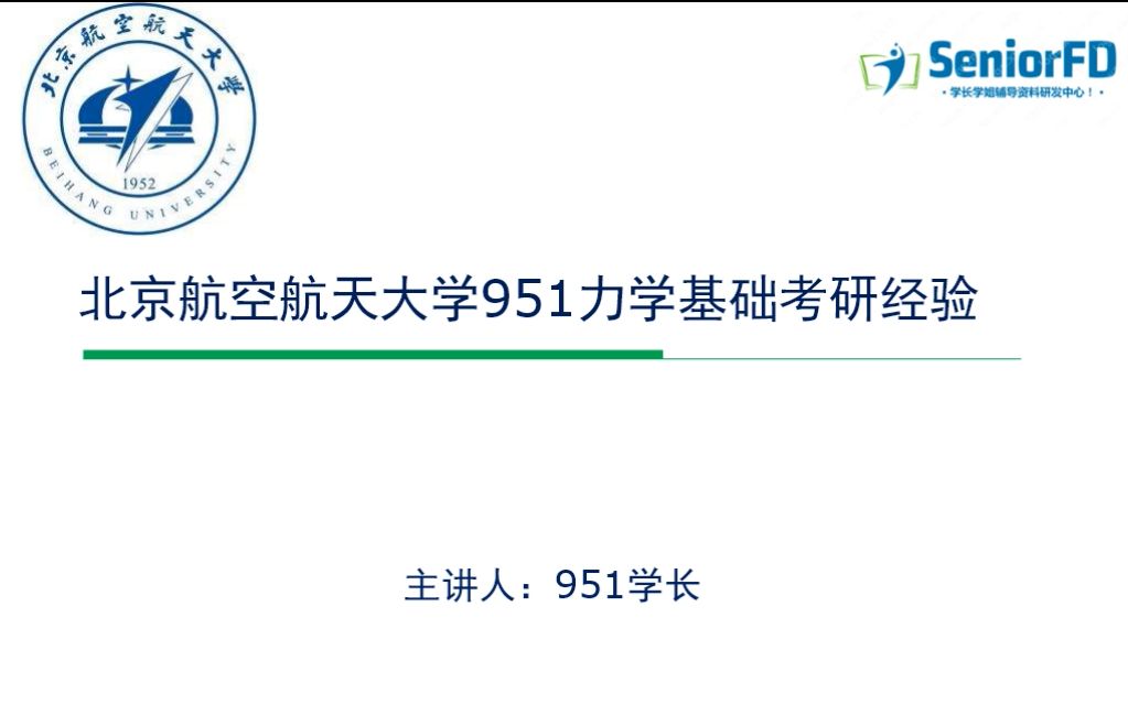 2021北京航空航天大学 力学 力学基础 951 学长学姐经验分享哔哩哔哩bilibili