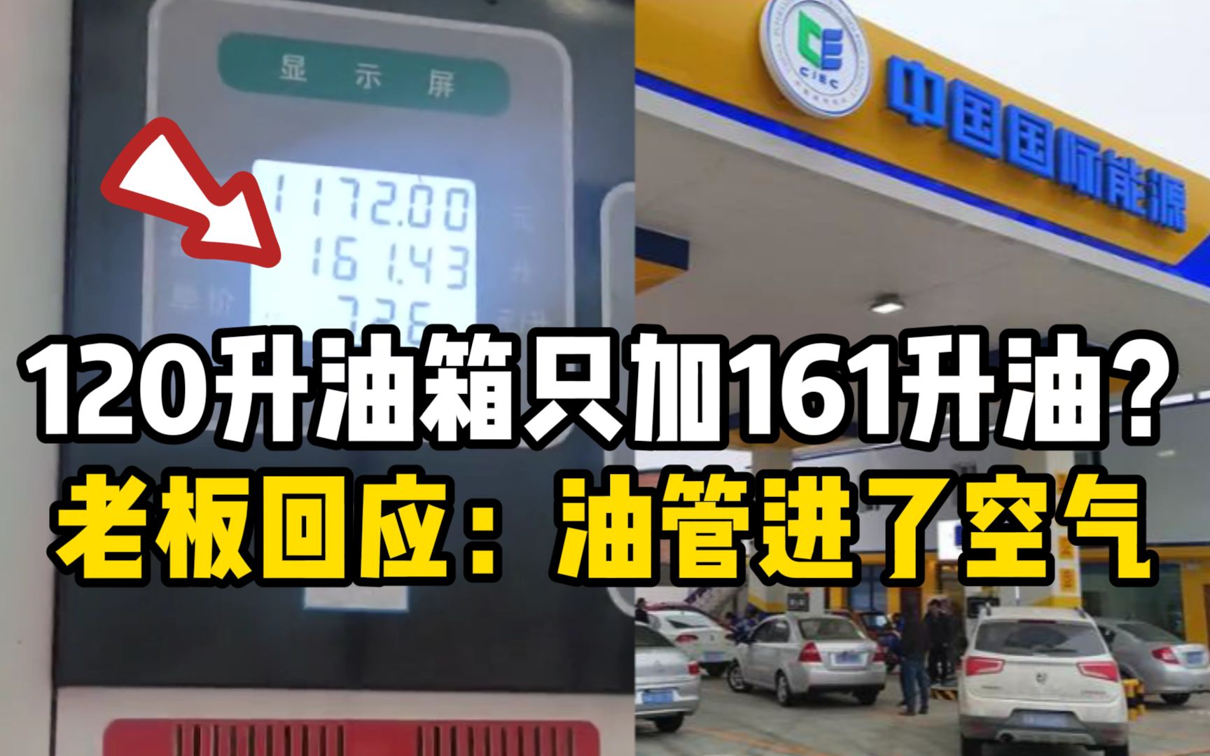 [图]120升油箱加了161升油？四川一加油站老板回应：油管进了空气