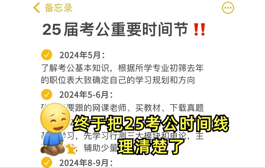 妈耶!终于有人把25考公时间节点理清楚了!千万别因为错过时间,白备考一年了...哔哩哔哩bilibili